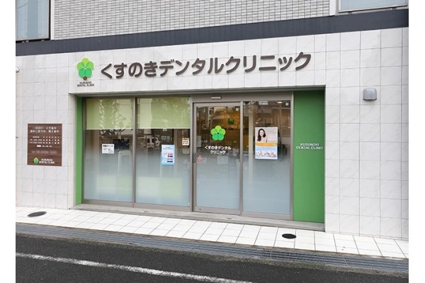 医療法人　桜樹会・兵庫県・歯科医師・