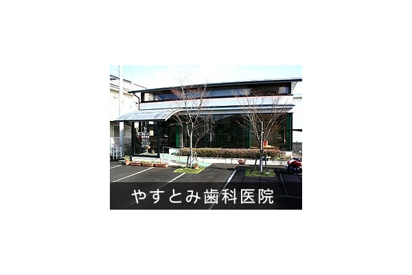 やすとみ歯科医院・香川県・歯科衛生士・