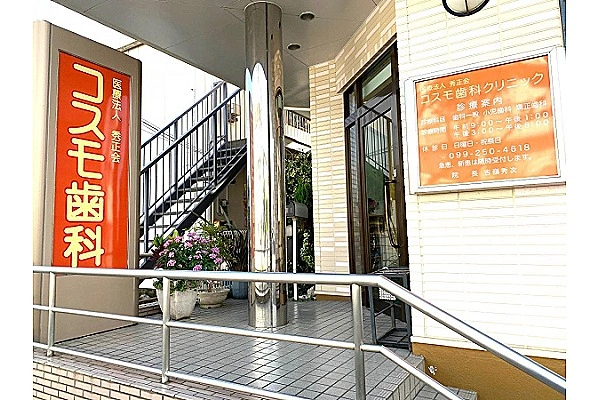 医療法人　秀正会　コスモ歯科クリニック・鹿児島県・歯科衛生士・