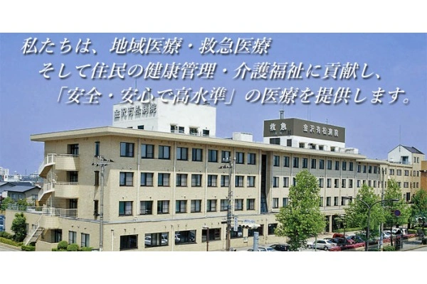 医療法人社団 中央会 金沢有松病院・石川県・社会福祉士・