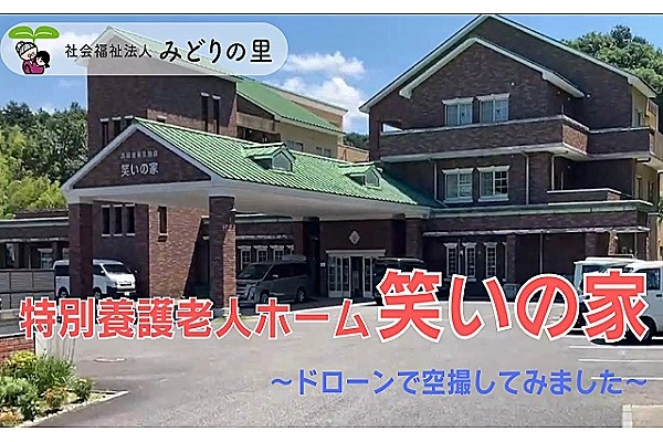 社会福祉法人　みどりの里　特別養護老人ホーム　笑いの家・愛知県・看護師・