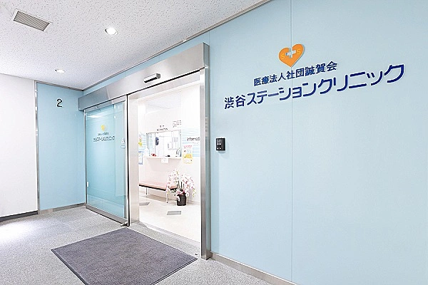 医療法人社団誠賀会　渋谷ステーションクリニック・東京都・看護師・