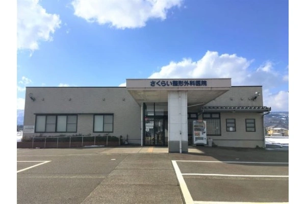 さくらい整形外科医院・新潟県・看護師・