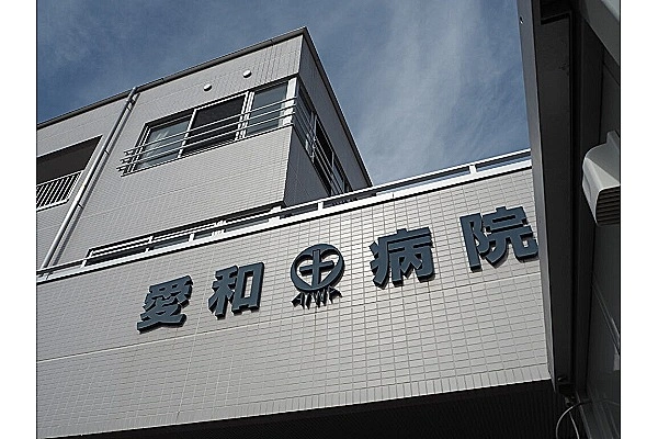 医療法人　愛和会　愛和病院・長野県・臨床検査技師・