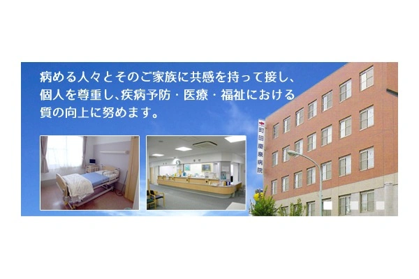 町田慶泉病院・東京都・言語聴覚士・