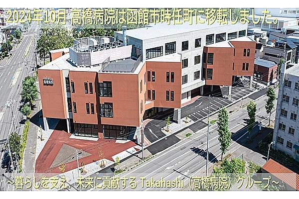 社会医療法人　高橋病院・北海道・理学療法士・