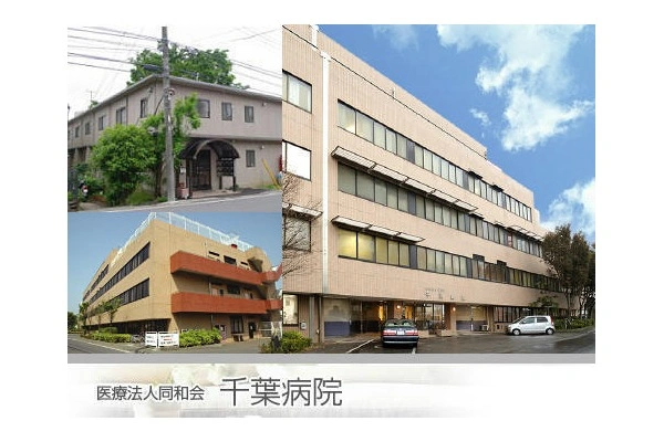 医療法人同和会　千葉病院・千葉県・看護師・