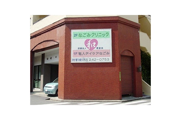 医療法人社団　恵宣会　なごみクリニック・広島県・作業療法士・