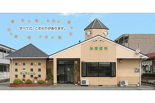 杉原歯科・三重県・歯科衛生士・