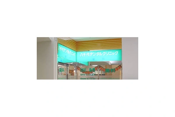 医療法人社団　高輪会・千葉県・歯科医師・