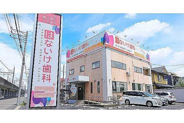 はないけ歯科・愛知県・歯科医師・