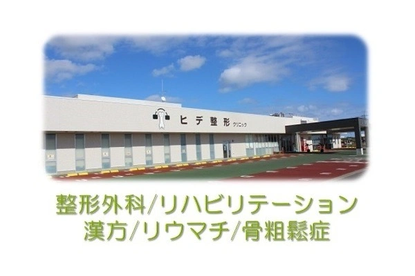 医療法人　がんじゅう会　ヒデ整形クリニック・沖縄県・理学療法士・