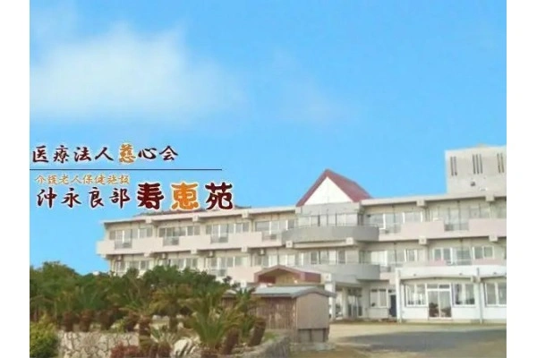 介護老人保健施設　沖永良部寿恵苑　医療法人　慈心会・鹿児島県・作業療法士・