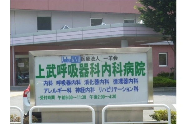 医療法人　一羊会　上武呼吸器科内科病院・群馬県・看護師・