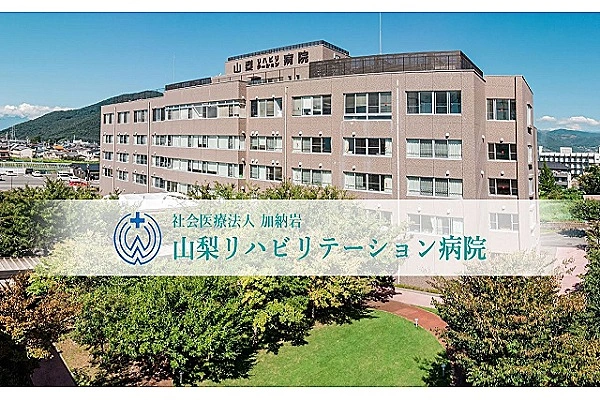 社会医療法人 加納岩 山梨リハビリテーション病院・山梨県・作業療法士・