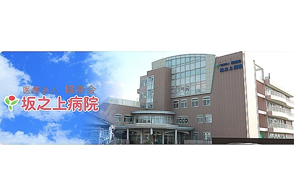 医療法人　陽善会　坂之上病院・鹿児島県・医療ソーシャルワーカー・