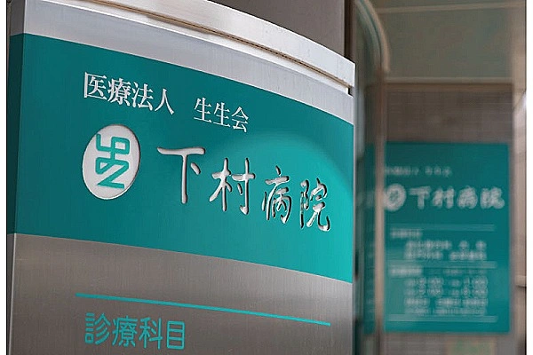 医療法人　生生会　下村病院・高知県・作業療法士・