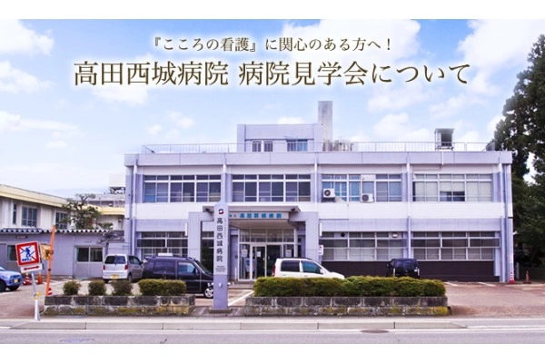 高田西城病院　医療法人　高田西城会・新潟県・精神保健福祉士・