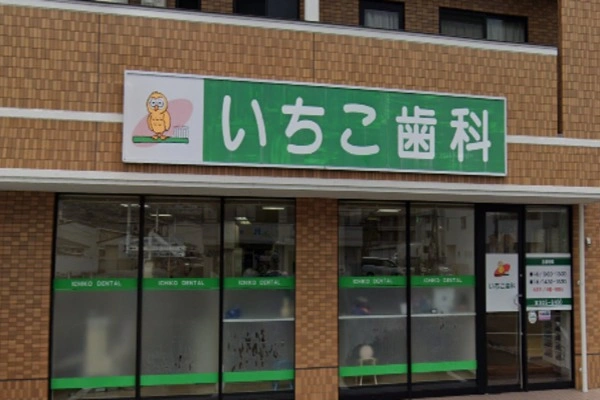 医療法人社団　いちこ歯科医院・広島県・歯科医師・
