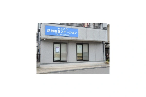 りんこう訪問看護ステーション・神奈川県・看護師・