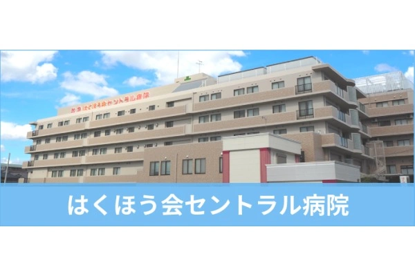 医療法人伯鳳会　はくほう会セントラル病院・兵庫県・管理栄養士・