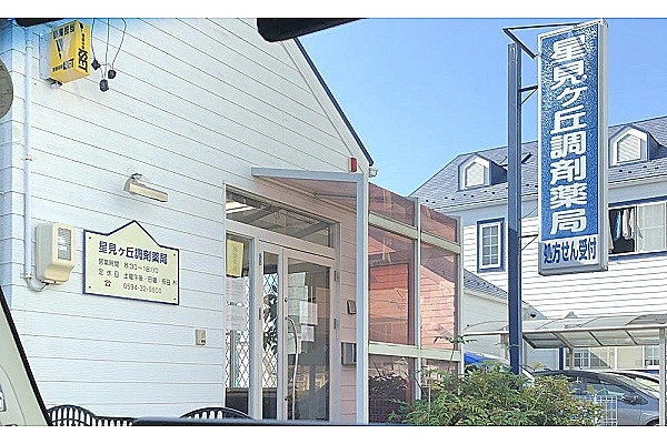 星見ヶ丘調剤薬局・三重県・薬剤師・