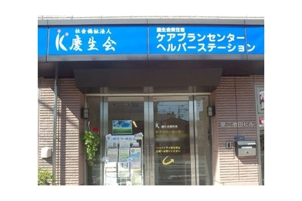 社会福祉法人　慶生会・大阪府・ケアマネージャー・