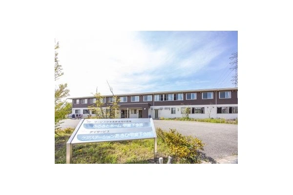 ふるさとホーム甲斐下今井　ケアステーションあさひ甲斐下今・山梨県・看護師・