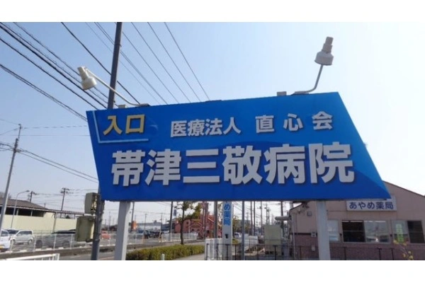 医療法人直心会 帯津三敬病院・埼玉県・理学療法士・