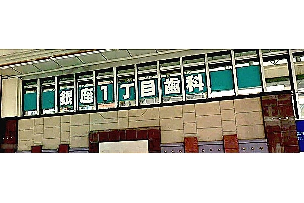 銀座ー丁目歯科医院・山口県・歯科衛生士・