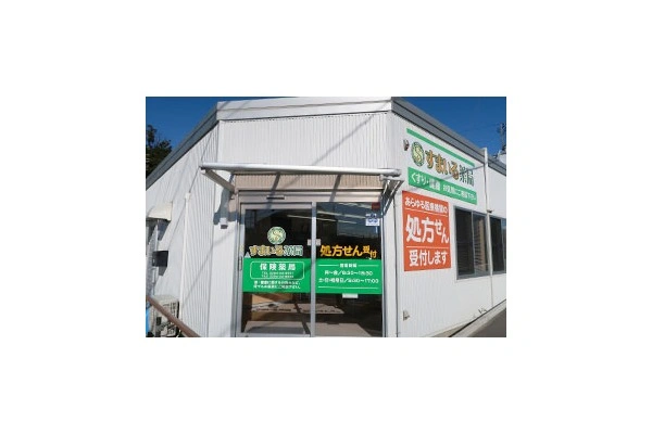 すまいる薬局　日立店・茨城県・薬剤師・