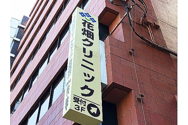 医療法人社団　緑水会　花畑クリニック・熊本県・看護師・