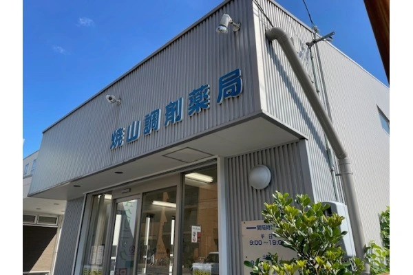 焼山調剤薬局・愛知県・薬剤師・