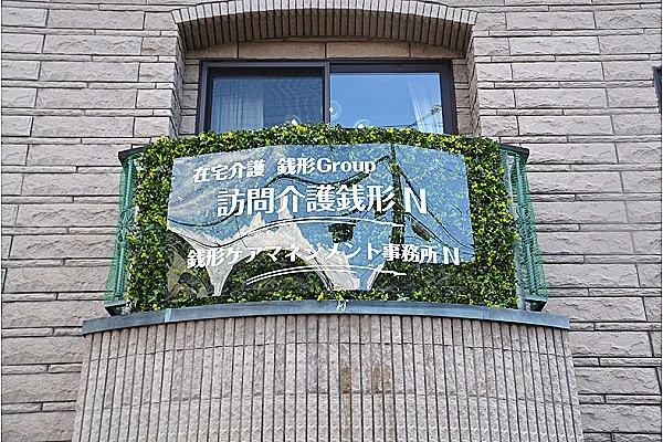 銭形ケアマネジメント事務所Ｎ・京都府・ケアマネージャー・