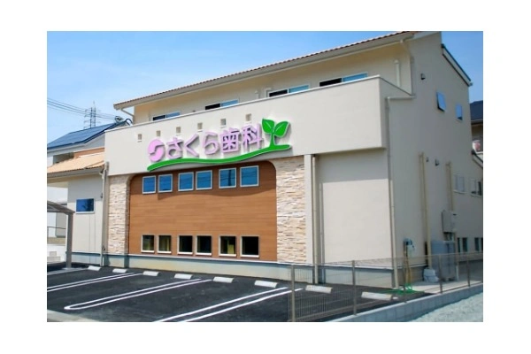 さくら歯科医院・兵庫県・歯科衛生士・