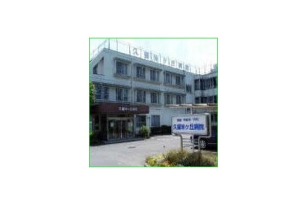 医療法人社団　良江会　久留米ヶ丘病院・東京都・看護師・