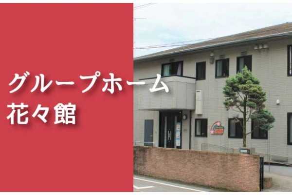 医療法人　佑志会　グループホーム花々館・鹿児島県・介護職・