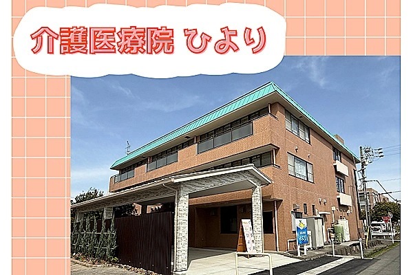 介護医療院ひより・静岡県・看護師・