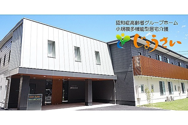 小規模多機能居宅介護じょうさい・愛知県・介護職・