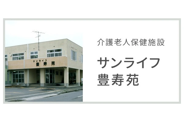 医療法人社団豊仁会　老人保健施設　サンライフ豊寿苑・青森県・看護師・