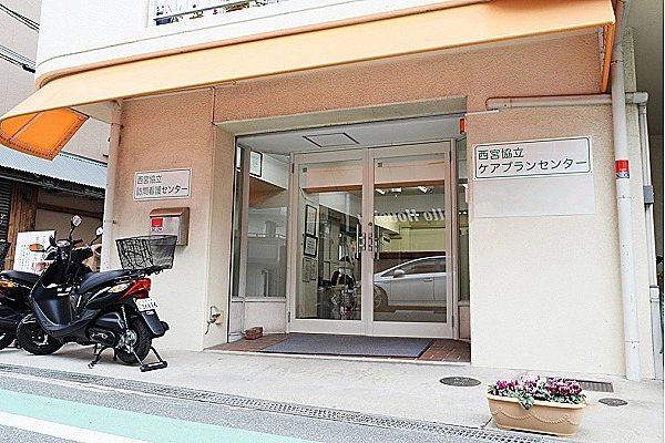 西宮協立ケアプランセンター・兵庫県・ケアマネージャー・