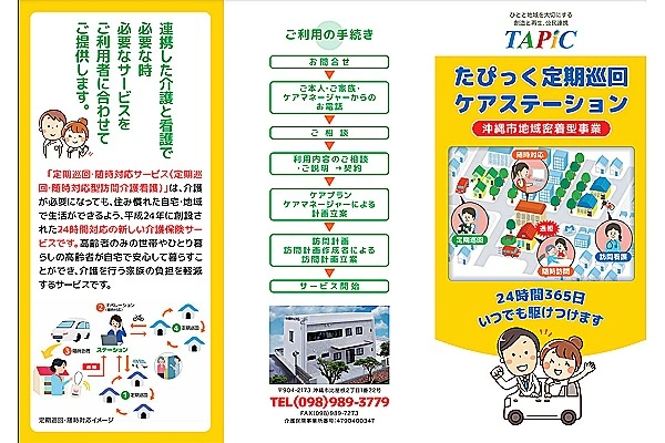 たぴっく定期巡回ケアステーション・沖縄県・介護職・