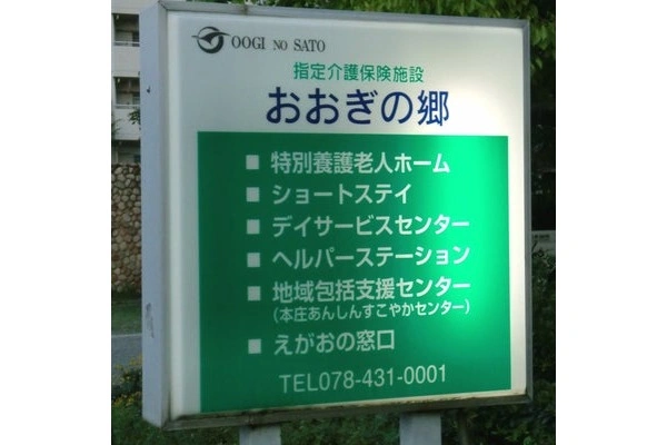 特別養護老人ホームおおぎの郷・兵庫県・看護師・