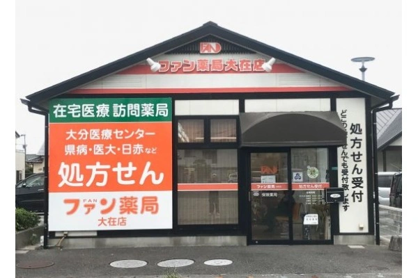 ファン薬局　大在店・大分県・薬剤師・