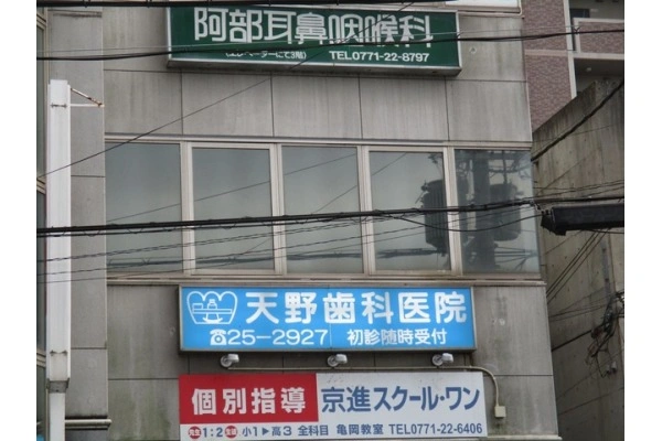 天野歯科医院・京都府・歯科衛生士・