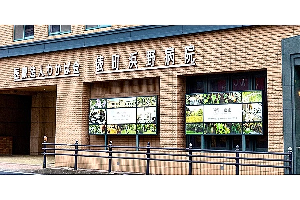 医療法人わかば会　俵町浜野病院・長崎県・管理栄養士・