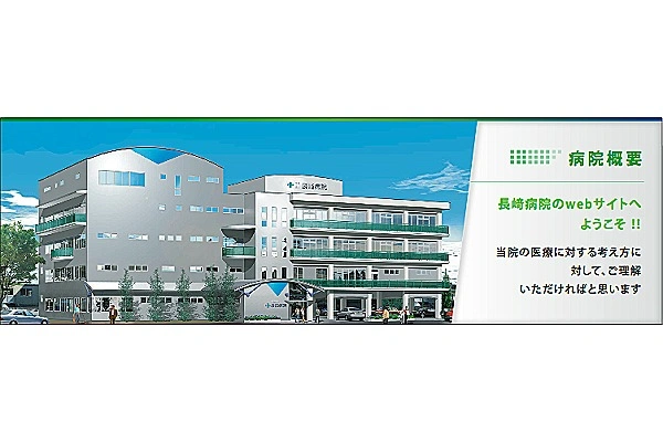 医療法人　長崎病院・栃木県・看護師・