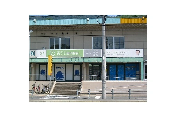 医療法人社団　東広会　まこと歯科医院・広島県・歯科医師・