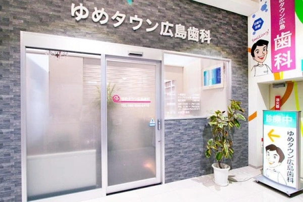 ゆめタウン広島歯科・広島県・歯科医師・