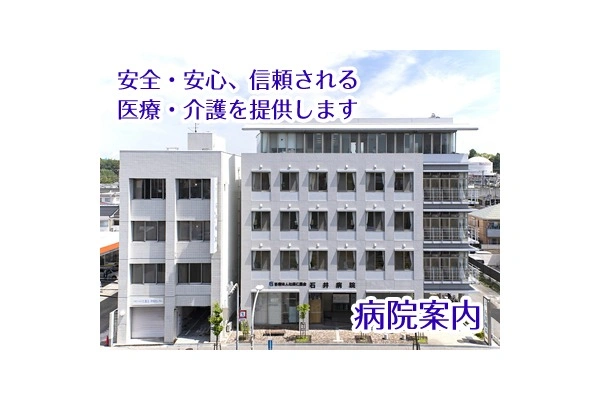 医療法人社団　仁恵会　石井病院・兵庫県・理学療法士・